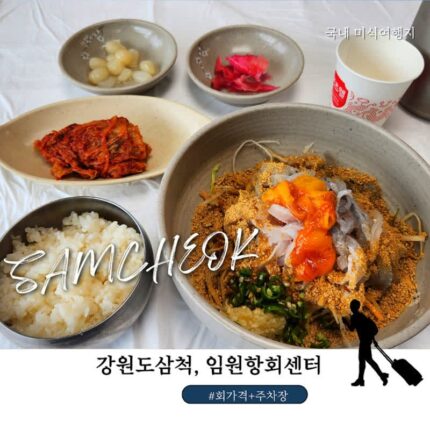 삼척 임원항 회센터 가격 솔직 후기 (+주차장 꿀팁 직접 다녀옴)