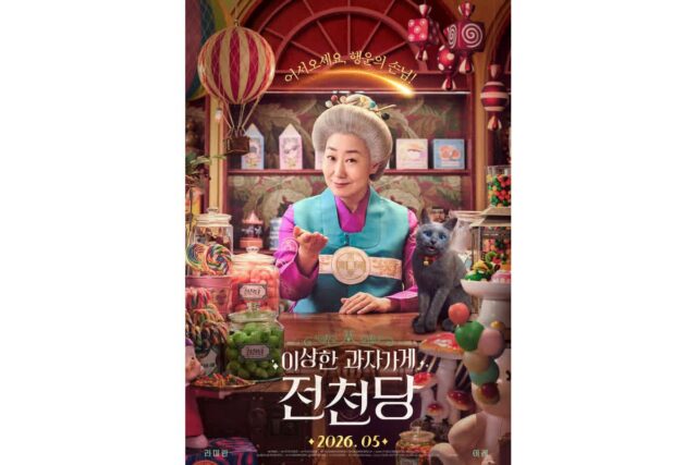 라미란X이레 ‘이상한 과자 가게 전천당’ 5월 개봉 확정! 티저 포스터 공개!