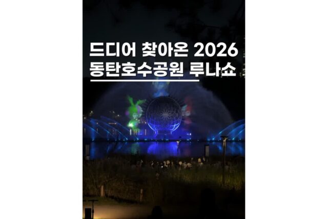 동탄호수공원루나쇼 2026 일정 경기도 야경 데이트