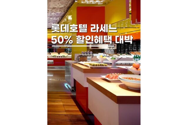 서울롯데호텔뷔페 라세느 할인 50% 가는법 생일혜택 총정리