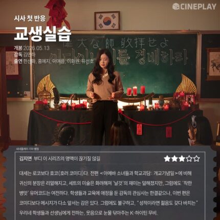 [시사 첫 반응] ‘교생실습’ 씨네플레이 기자 별점