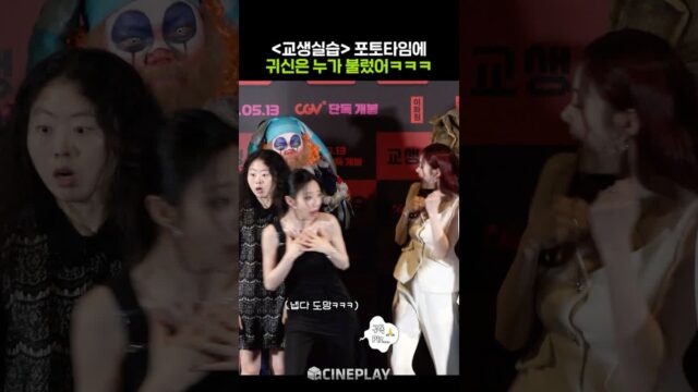 귀신 등장에 한선화 이여름 홍예지 반응ㅋㅋㅋ #교생실습 #hansunhwa
