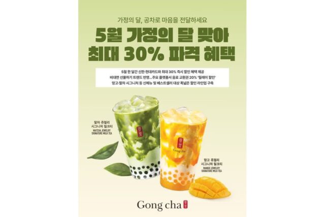 공차코리아, 5월 맞이 대규모 제휴 프로모션…카드·플랫폼 할인 혜택