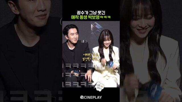 찐친끼리 공식 석상 오면 생기는 일ㅋㅋㅋ #골드랜드 #박보영 #이광수