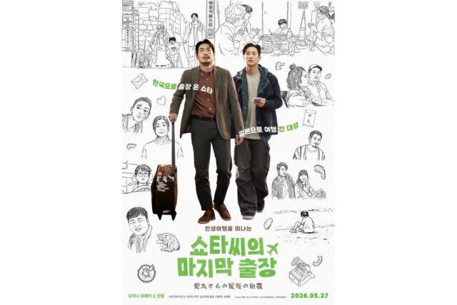 ‘쇼타씨의 마지막 출장’ 오타니 료헤이 X 진영, 따뜻한 티키타카 메인 예고편 공개!