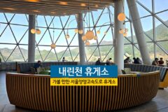 서울양양 고속도로 휴게소 가볼 만한 내린천 휴게소