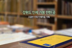 강원도 인제 가볼 만한 곳 조용한 인제 만해마을 카페