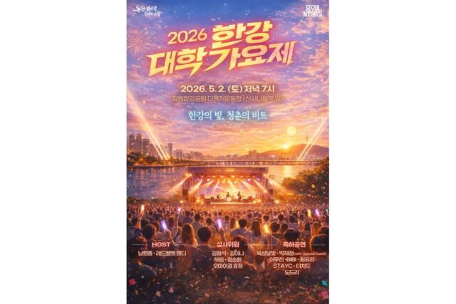 아시아 대학 음악 축제 ‘2026 한강 대학가요제’ 2일 개최, 웬디 진행·총상금 4천만원