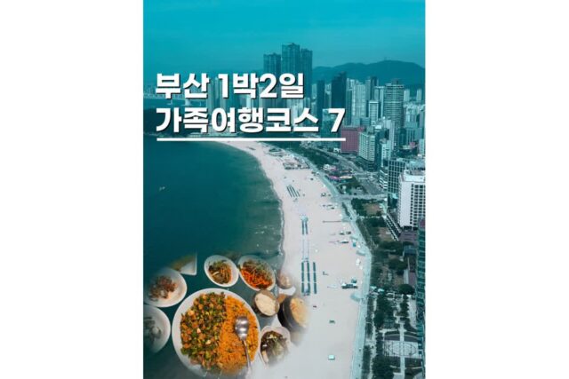 부산 1박2일 가족여행추천 코스 여름휴가 버전 BEST 7