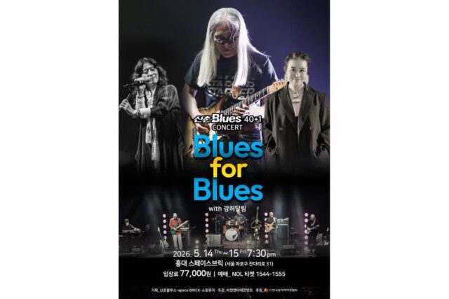 ‘전설의 귀환’ 신촌블루스, 14~15일 소극장 콘서트