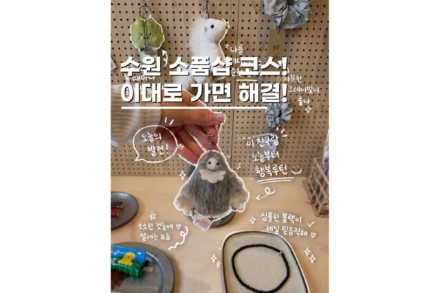 수원 행궁동 소품샵 투어 데이트코스 5 여기로만 따라가!