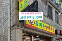 30년 된 강릉 치킨 찐 저녁 맛집 로컬 현지인 추천 참피온양념치킨