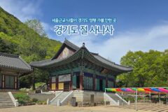 서울 근교 나들이 경기도 양평 가볼 만한 곳 경기도 절 사나사