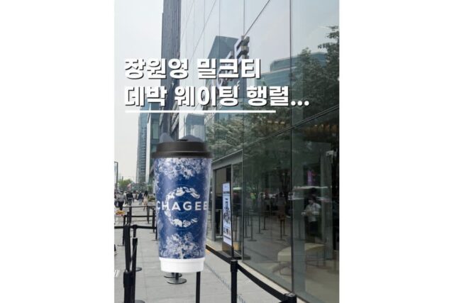 차지티 강남플래그십스토어 장원영 밀크티 꿀조합 웨이팅