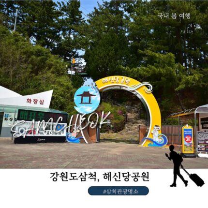 강원도 삼척 가볼만한곳 해신당공원 전설 입장료 주차장 솔직후기