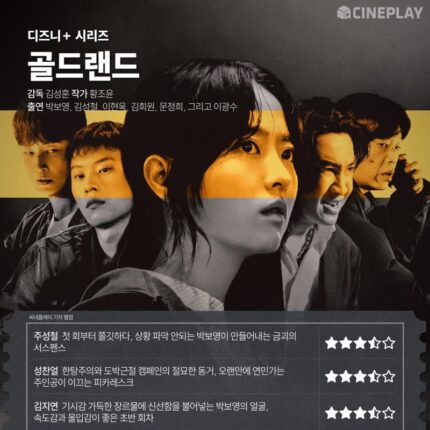 [OTT 별점] 디즈니+ 시리즈 ‘골드랜드’ 씨네플레이 기자 별점