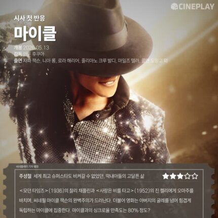 [시사 첫 반응] ‘마이클’ 씨네플레이 기자 별점