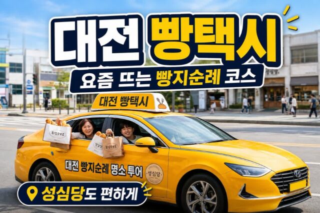 대전 빵택시 뭐길래? 성심당 빵지순례까지 편하게 도는 신상 여행법