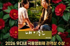 염혜란 주연 ‘내 이름은’, 伊 우디네극동영화제 관객상 수상