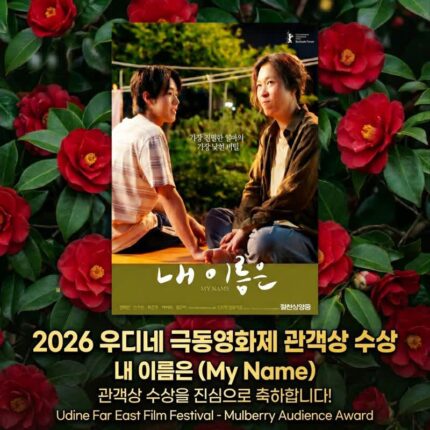 염혜란 주연 ‘내 이름은’, 伊 우디네극동영화제 관객상 수상
