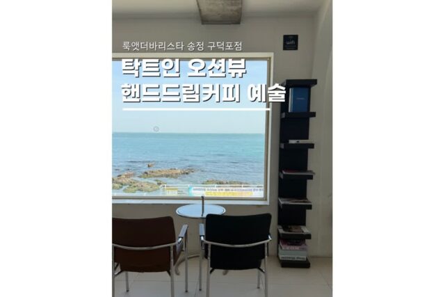 부산송정카페 가볼만한곳 룩앳더바리스타 구덕포점