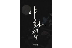 전 세계 열광한 ‘야화첩’ 실사화, 숏드라마로 재탄생…’레진스낵’ 신작 라인업 공개