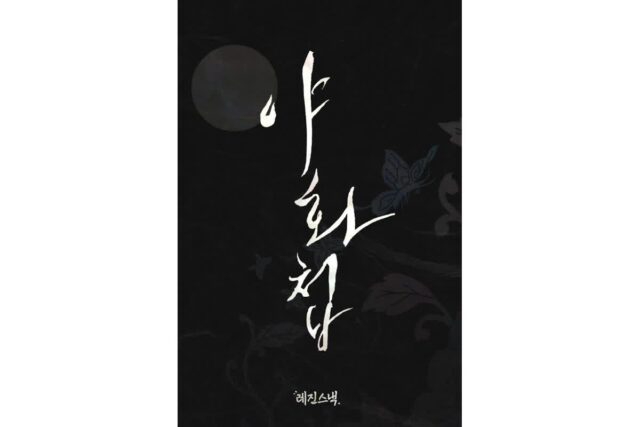 전 세계 열광한 ‘야화첩’ 실사화, 숏드라마로 재탄생…’레진스낵’ 신작 라인업 공개