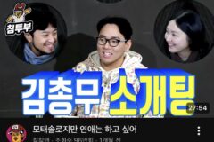 얼마전 핫했던 침착맨 직원 김총무 소개팅 결말