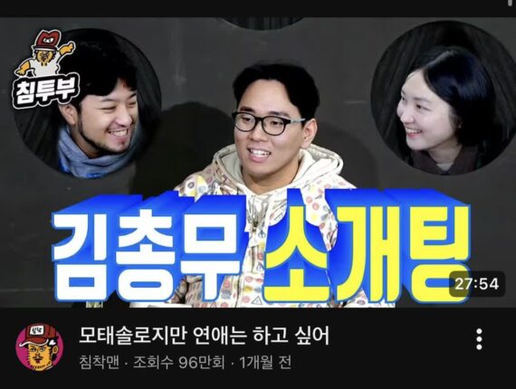 얼마전 핫했던 침착맨 직원 김총무 소개팅 결말