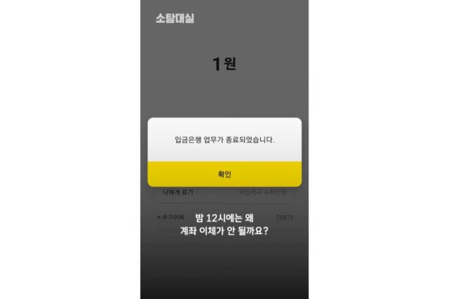 밤 12시에 계좌이체(체크카드) 안되는 이유