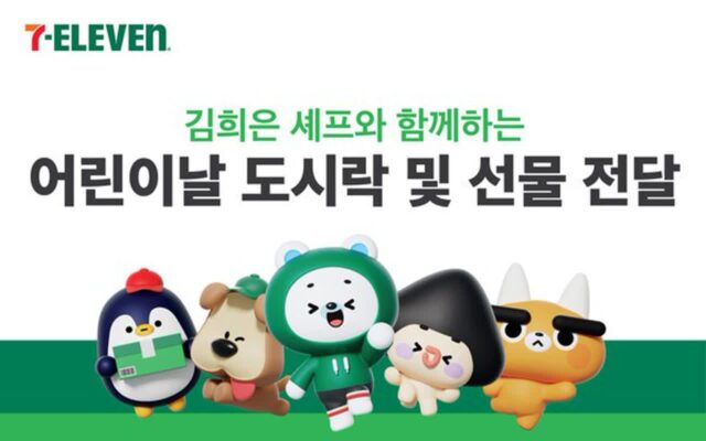 세븐일레븐, 어린이날 맞아 도시락·완구 2000개 기부