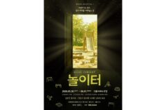 창작집단 위크, 얼라이브 콘서트 ‘놀이터’ 초연…“매회 다른 이야기 무대”