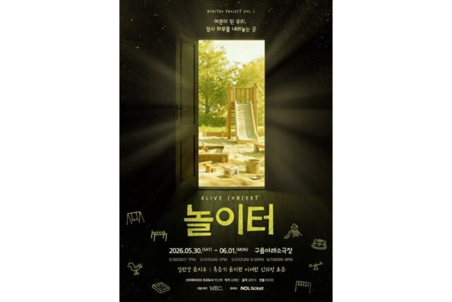 창작집단 위크, 얼라이브 콘서트 ‘놀이터’ 초연…“매회 다른 이야기 무대”