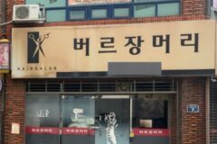 난 진짜 이런 근본없는 미용실 이름들 자만추 할 때마다 너무 웃김.x