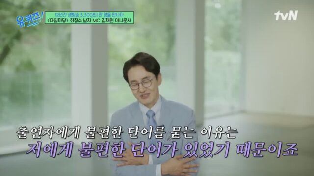 아침마당 아나운서가 출연자에게 불편한 단어를 미리 묻는 이유