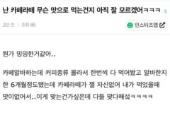 은근 호불호 갈리는 커피 종류.JPG (아메리카노 아님)