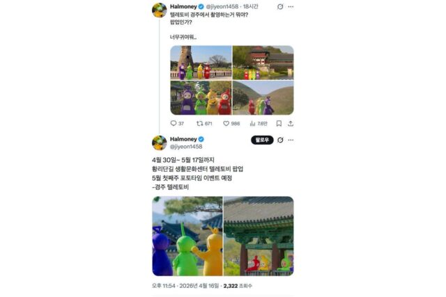 경주에 나타난 텔레토비