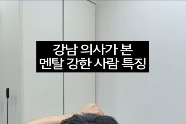 강남의사가 본 멘탈강한 사람 특징