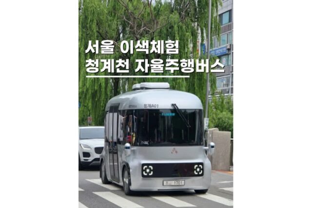 서울 이색체험 데이트청계천광장 자율주행버스 A01