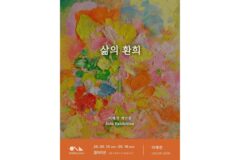 이해전 개인전 《삶의 환희》 개최…“작업실에 남겨진 삶의 흔적 담아”