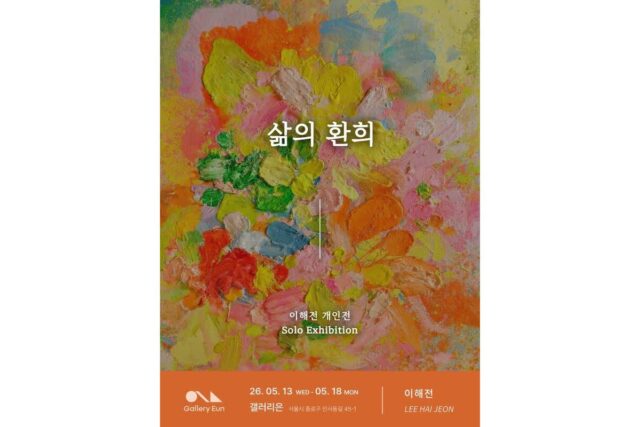 이해전 개인전 《삶의 환희》 개최…“작업실에 남겨진 삶의 흔적 담아”