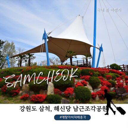 삼척 여행 가볼만한곳｜해신당공원 남근조각공원 솔직후기 (이색 데이트 코스)
