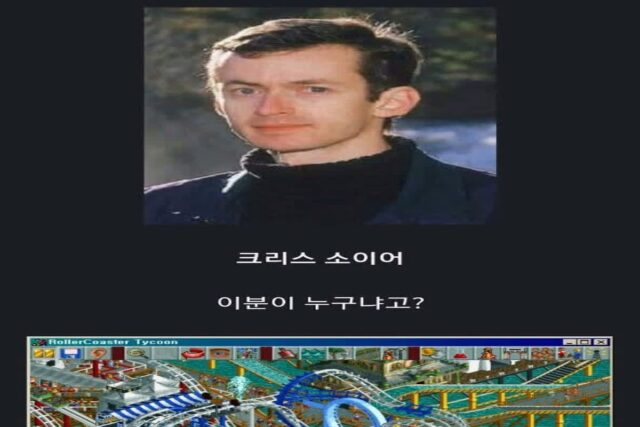 롤러코스터 타이쿤이 100% 어셈블리어로 만들어졌다는 얘기는 구라임