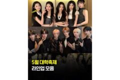 5월 대학교 축제 라인업 & 일정
