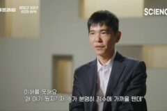 이세돌 9단이 평가하는 현시점의 바둑AI