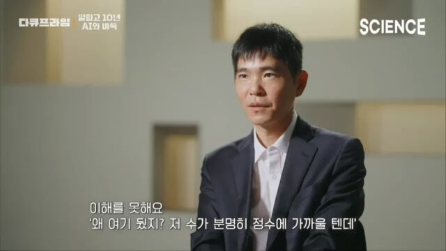 이세돌 9단이 평가하는 현시점의 바둑AI