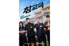 이성민X김무열 ‘참교육’ 6월 5일 공개! 무너진 교육 현장을 지켜줄 교권보호국 등장!