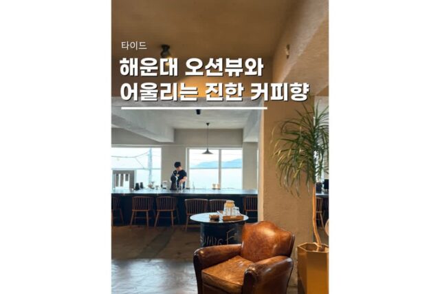 부산 커피 맛집 드립커피 있는 해운대 오션뷰 카페 타이드