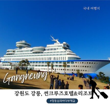 강릉 가볼만한 곳 추천｜정동진 썬크루즈 호텔, 심곡바다부채길 입장료 주차 후기 + 범선횟집 어국