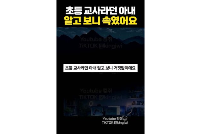 초등 교사라던 아내 알고보니 거짓말